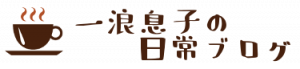 一浪息子の日常ブログ