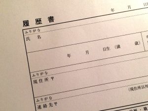 1枚の履歴書